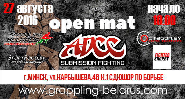 ФЕДЕРАЦИЯ ADCC BELARUS ОТКРЫВАЕТ НОВЫЙ СЕЗОН. В МИНСКЕ ПРОЙДЕТ ОТКРЫТЫЙ КОВЕР ПО ГРЭППЛИНГУ